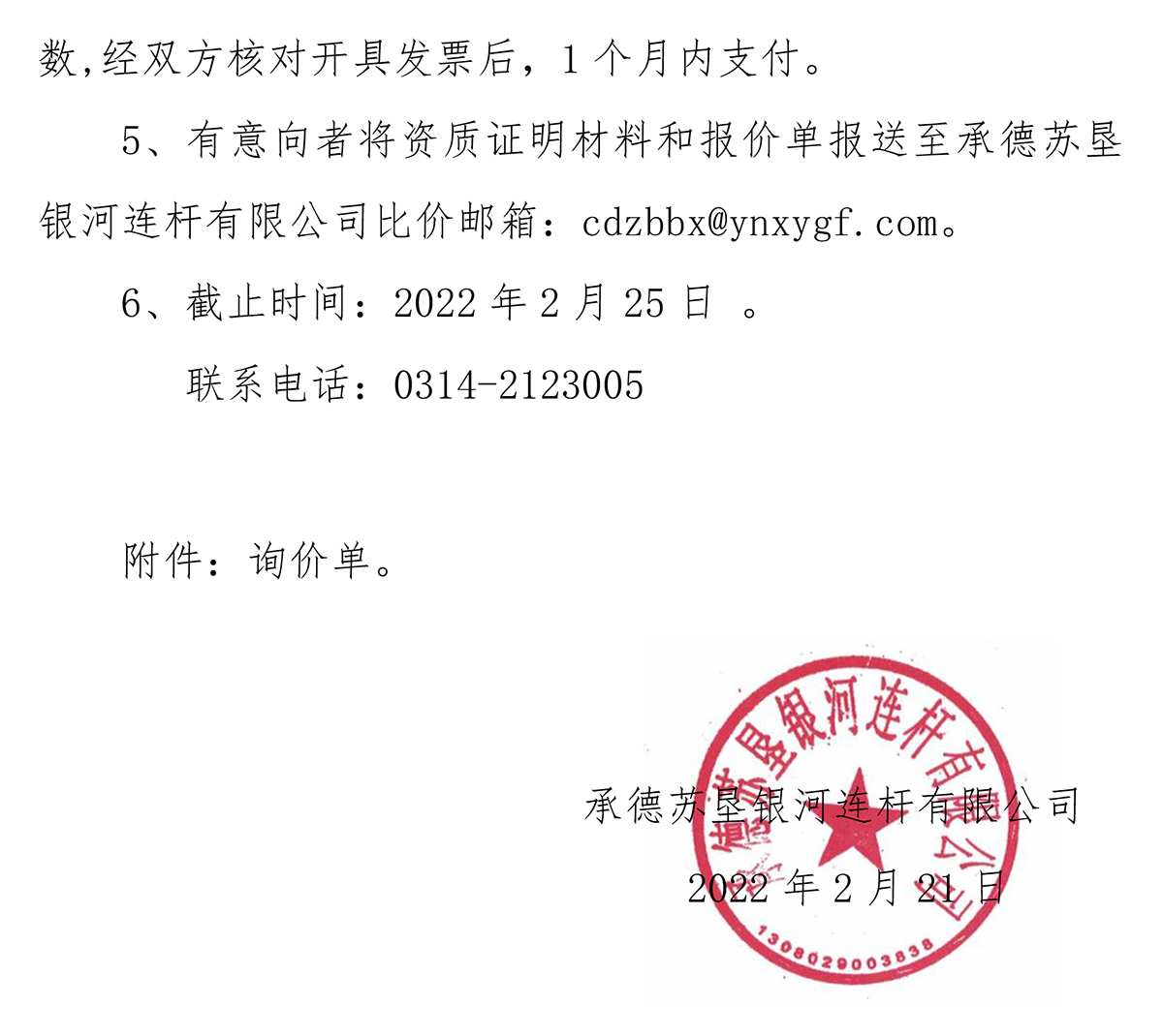 蘇墾銀河2022年員工體檢詢比價(jià)邀請函20220219-2.jpg