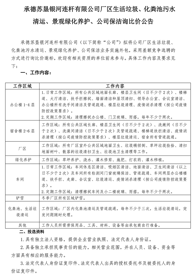 2022年度生活垃圾、化糞池污水清運，景觀綠化養(yǎng)護比選公告-發(fā)布-1.jpg
